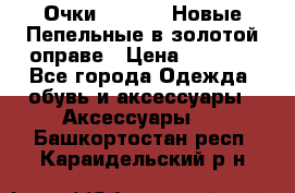 Очки Ray Ban. Новые.Пепельные в золотой оправе › Цена ­ 1 500 - Все города Одежда, обувь и аксессуары » Аксессуары   . Башкортостан респ.,Караидельский р-н